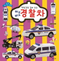 경찰차 - 삐요삐요